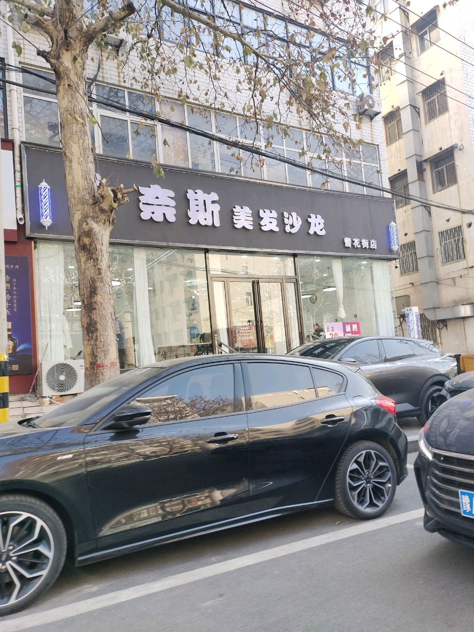 新密市奈斯美发沙龙(雪花街店)