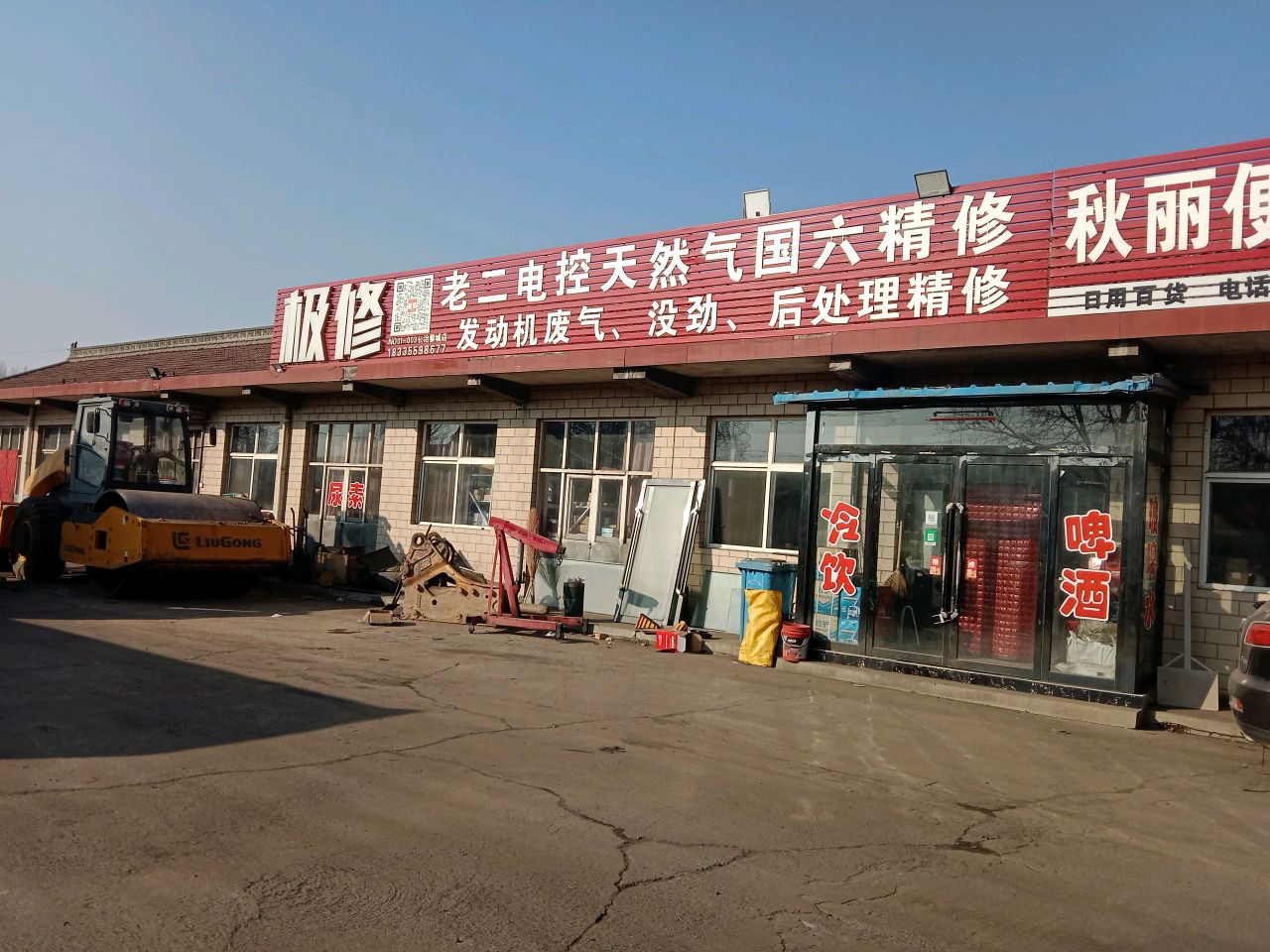 秋丽便利店