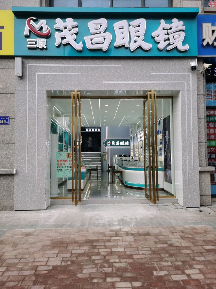三联茂昌眼镜(南山店)