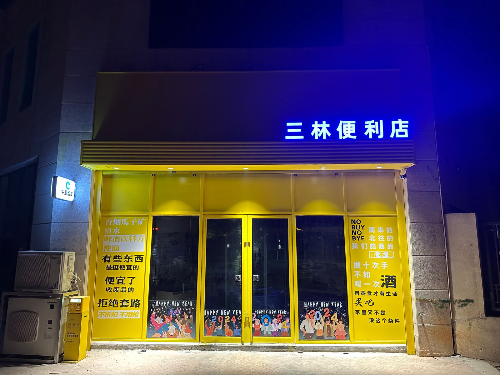 三林便利店