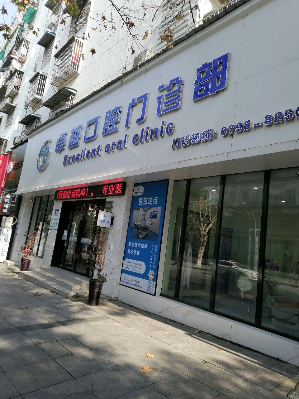 卓越口腔门诊部