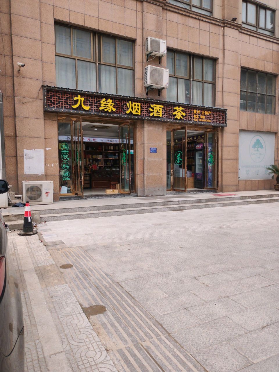 九缘烟酒茶