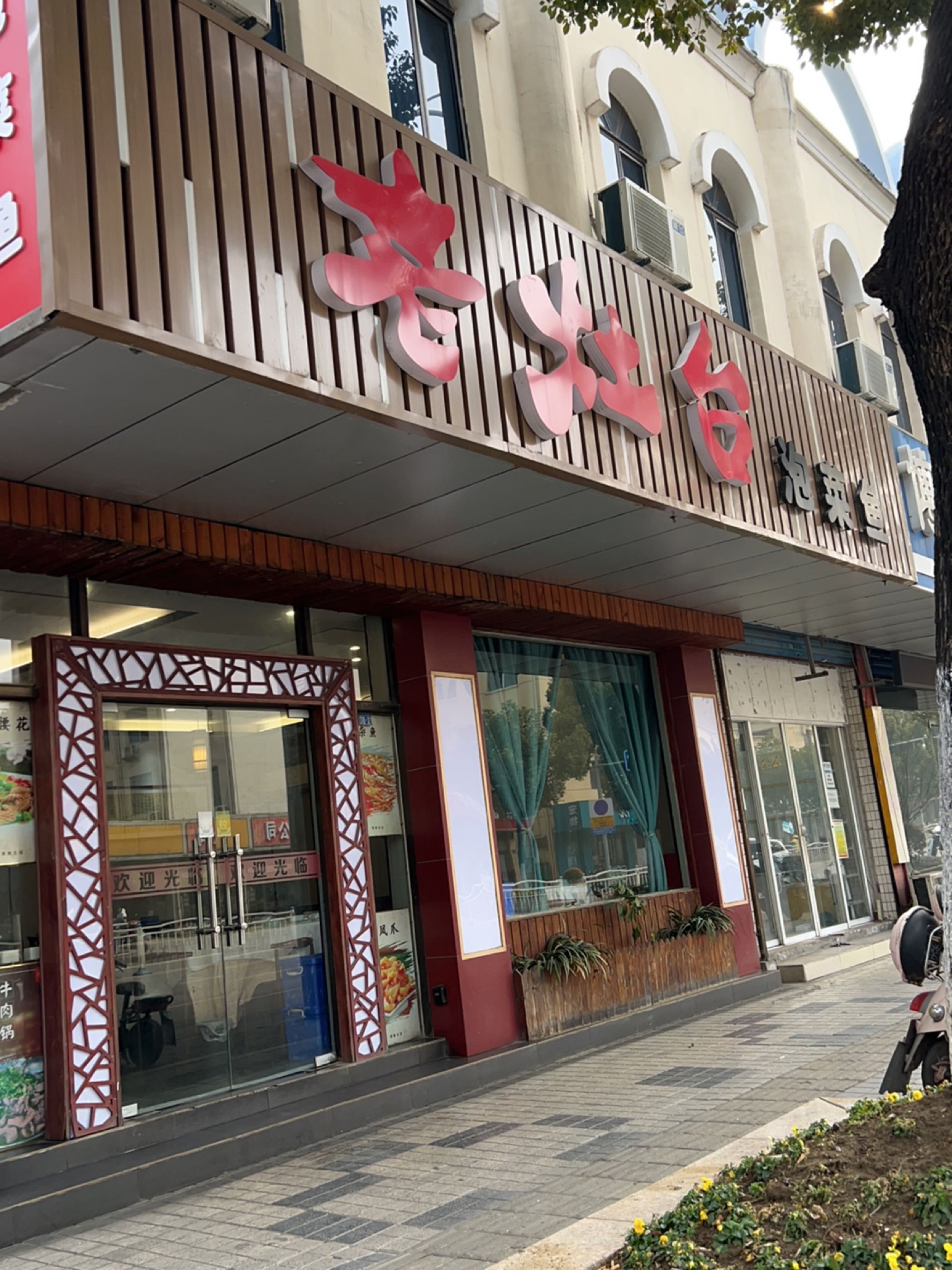 老灶台泡菜鱼(洛社店)