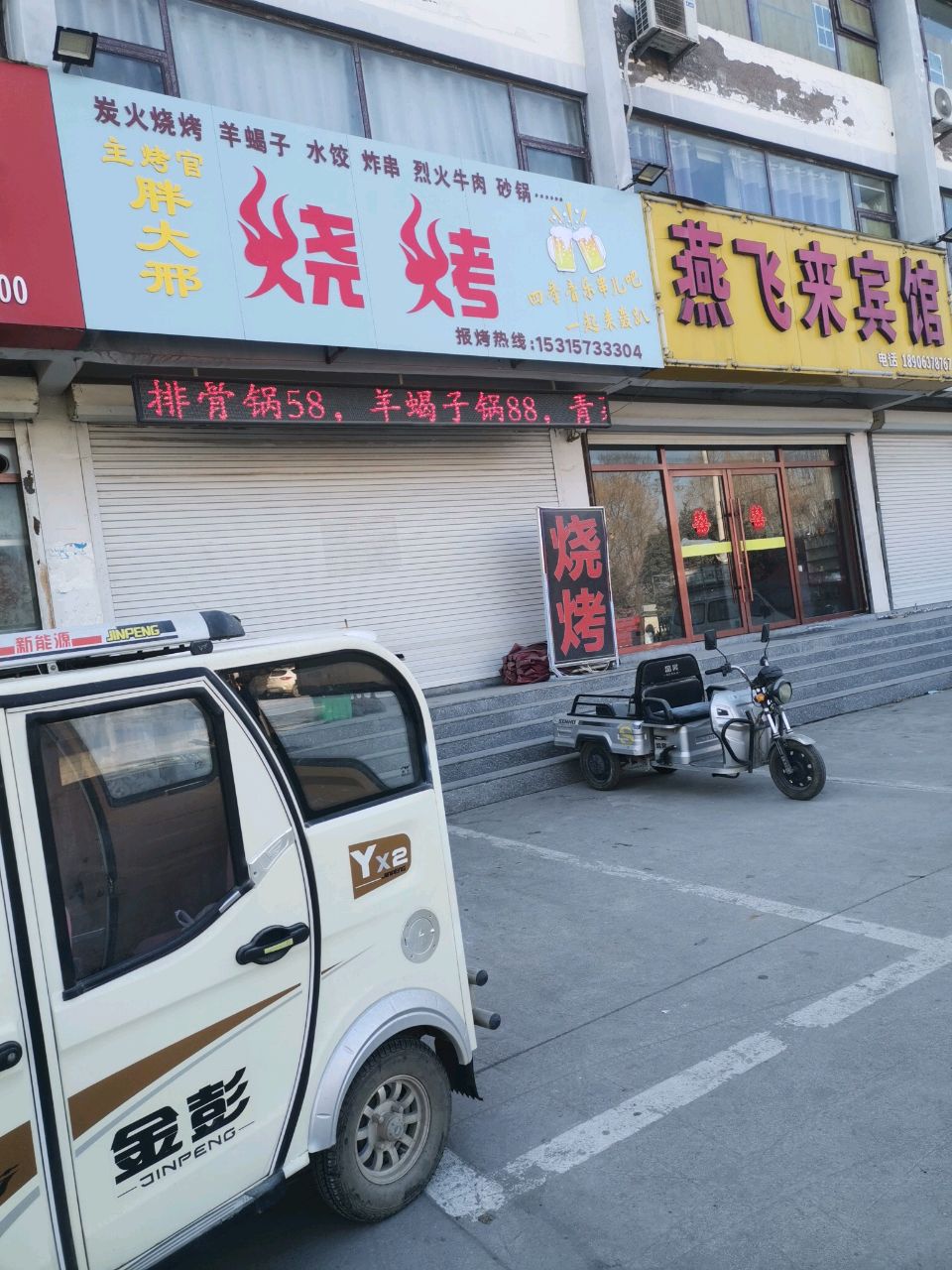 胖大邢烧烤