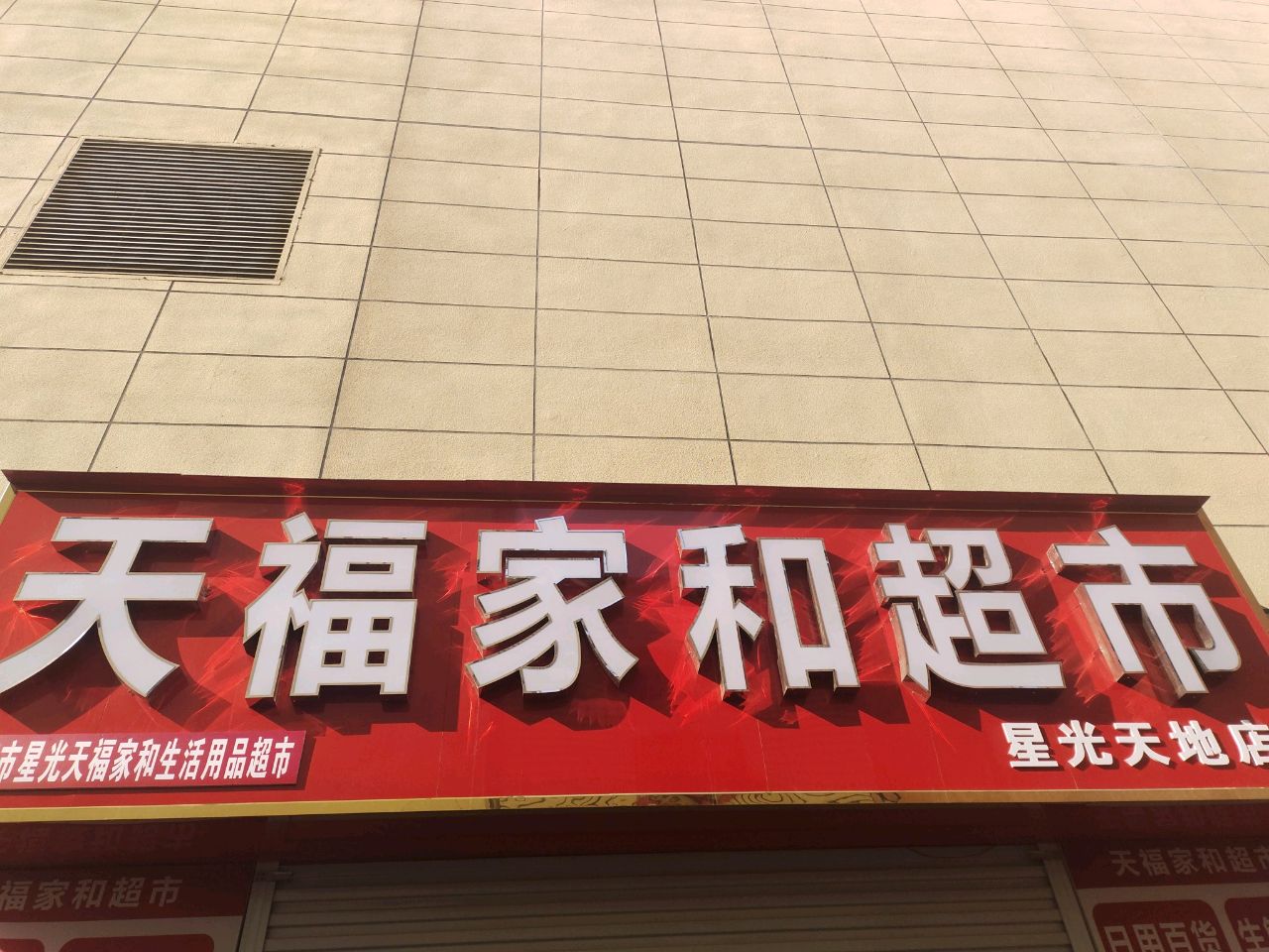 新密市新密星光天地店