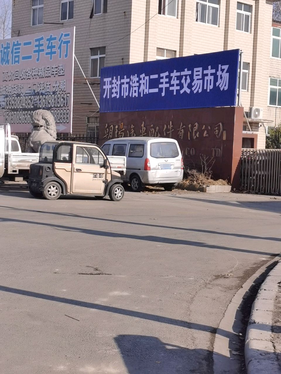 开封市浩和二手车交易市场