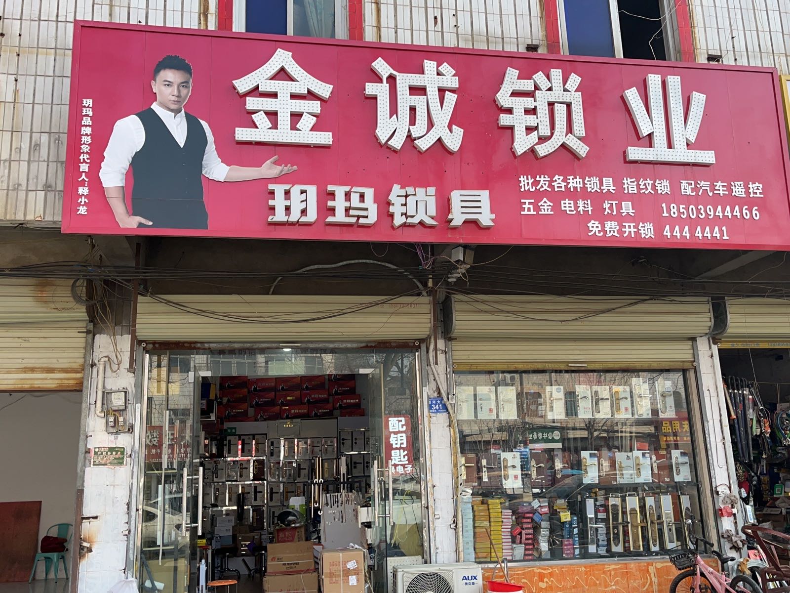 金诚锁业(颍河大道店)