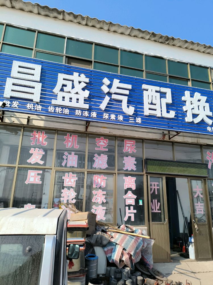 昌盛汽配换油中心