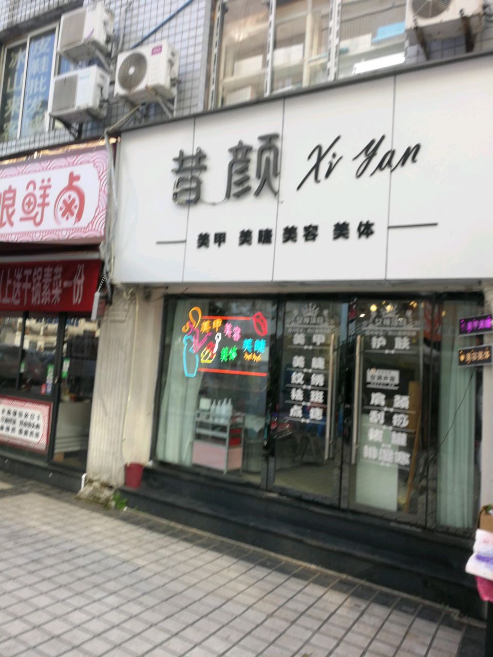 昔颜美容美甲美睫