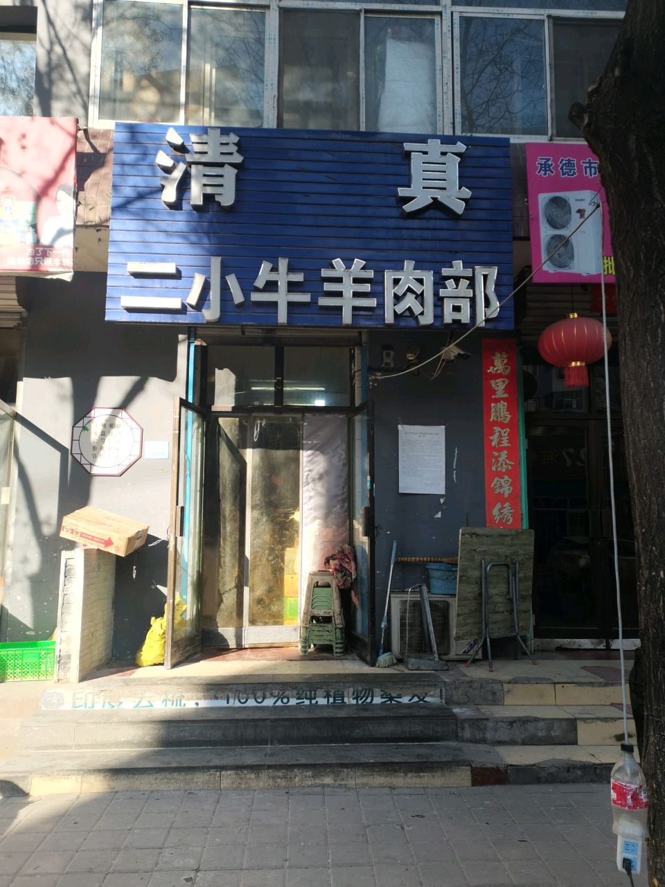 清真二小牛羊肉部(双柳小区店)