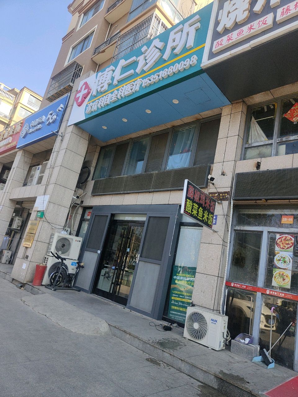 博仁诊所(振兴路店)