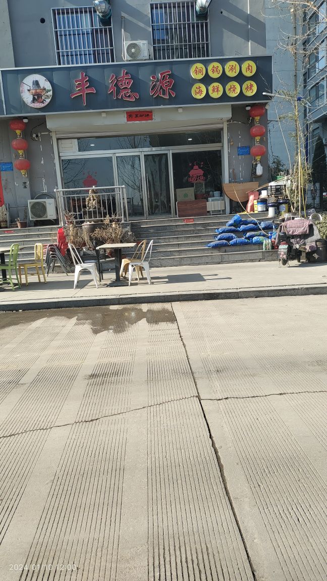 丰德源铜锅涮肉海鲜烧烤(珍宝园店)