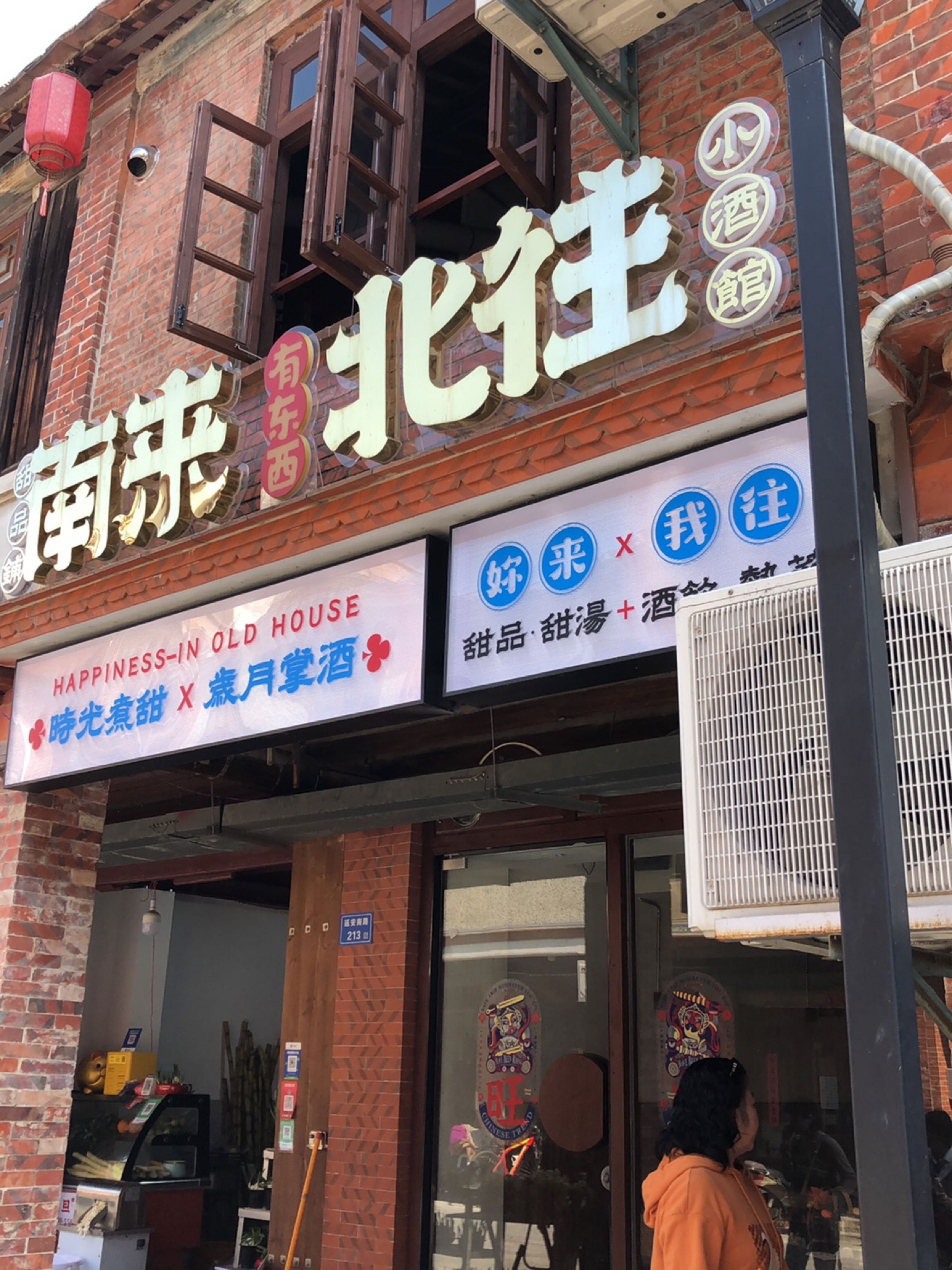 南来北往(漳州店)