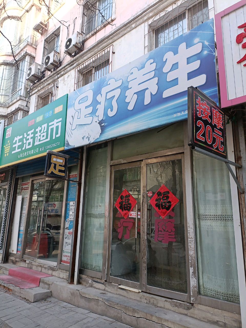 足疗养生(兴旺园店)