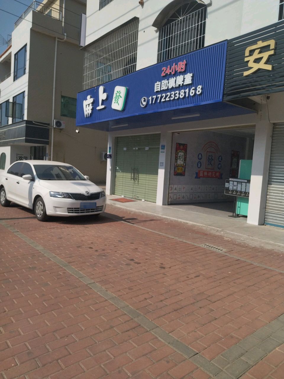 麻上发24小时棋牌室