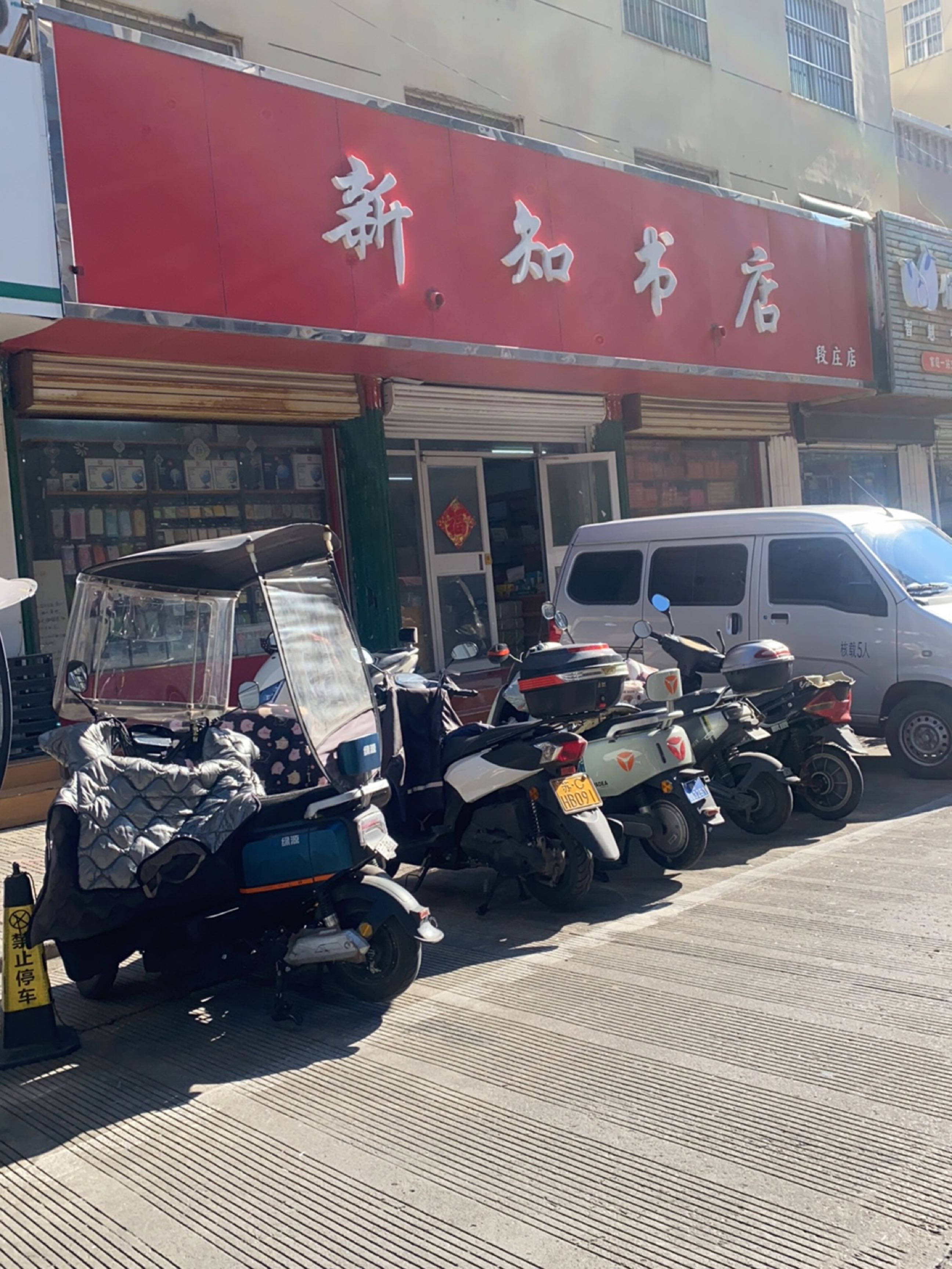 新知书店(段庄店)