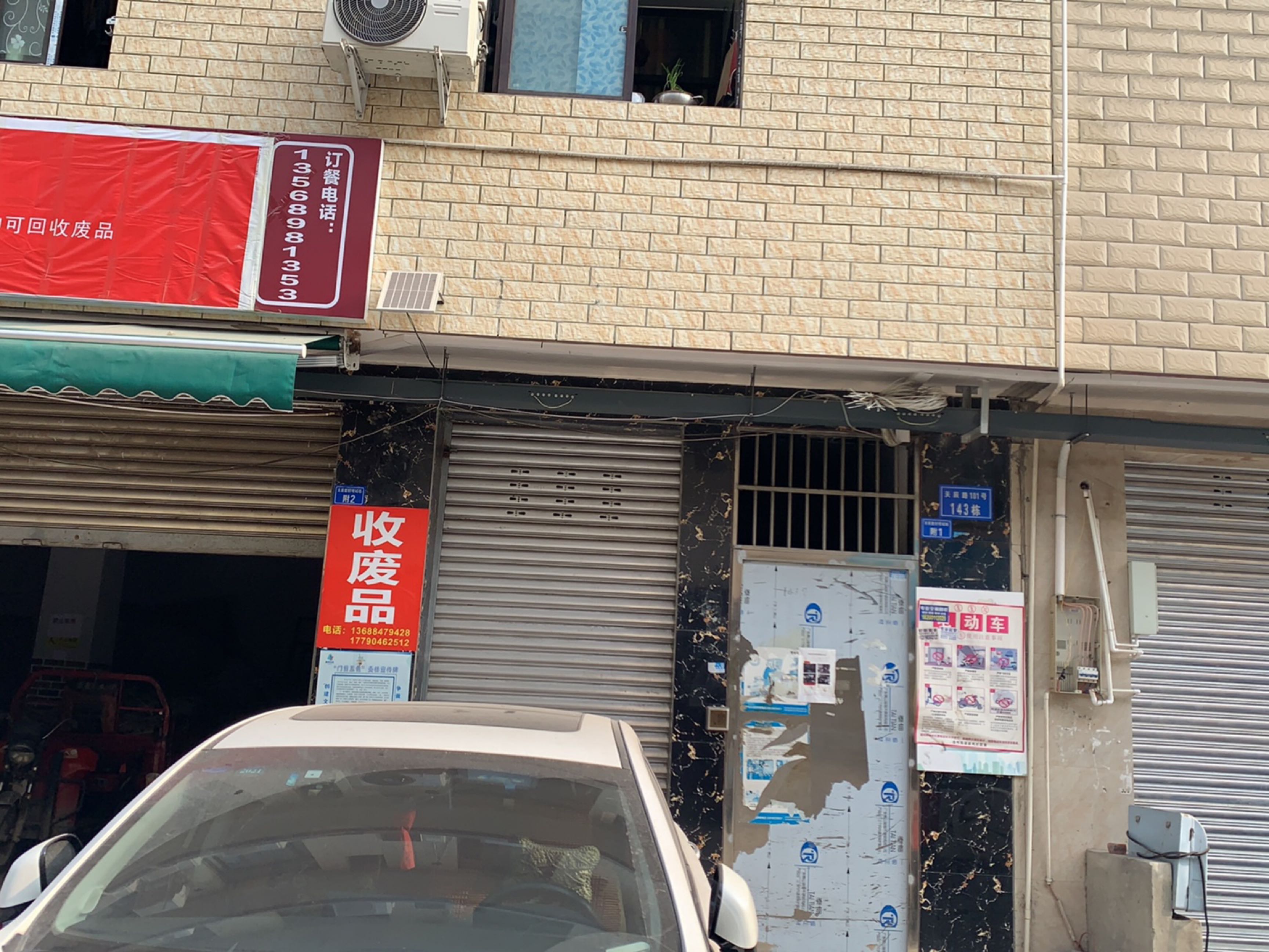 收废纸