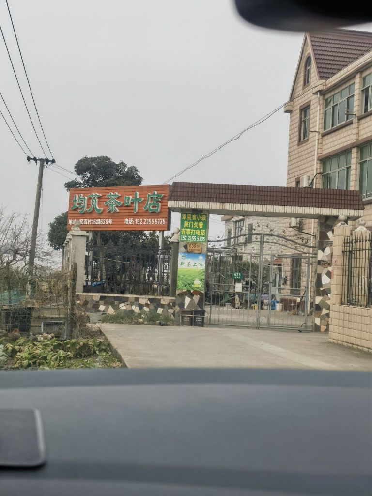 均芃茶叶店