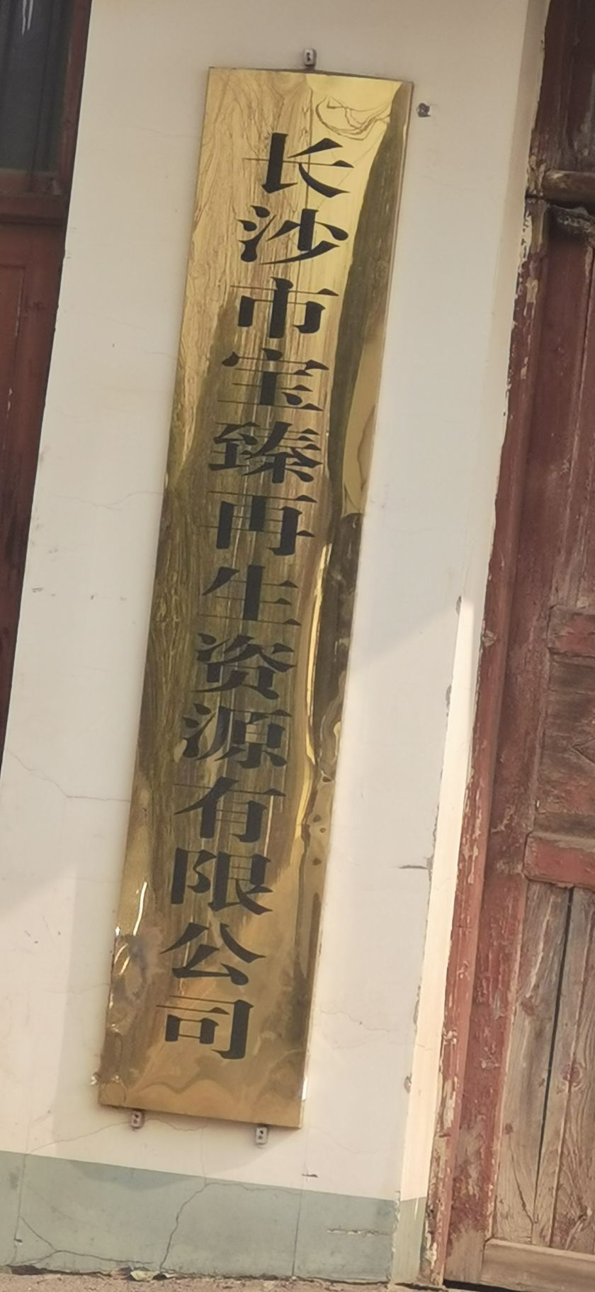 长沙市宝臻再生资源有限公司