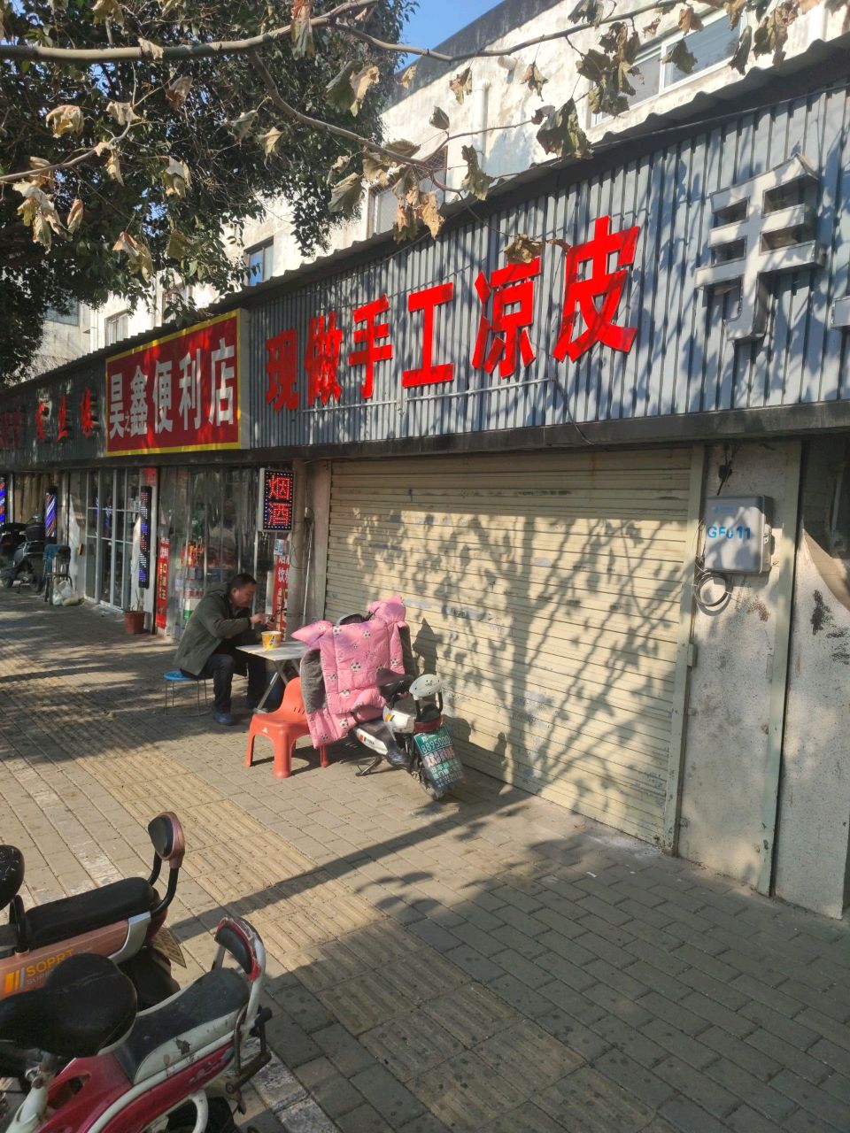 昊鑫便利店