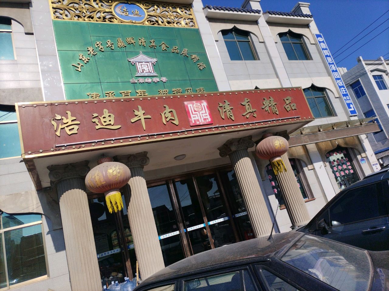 清真精品