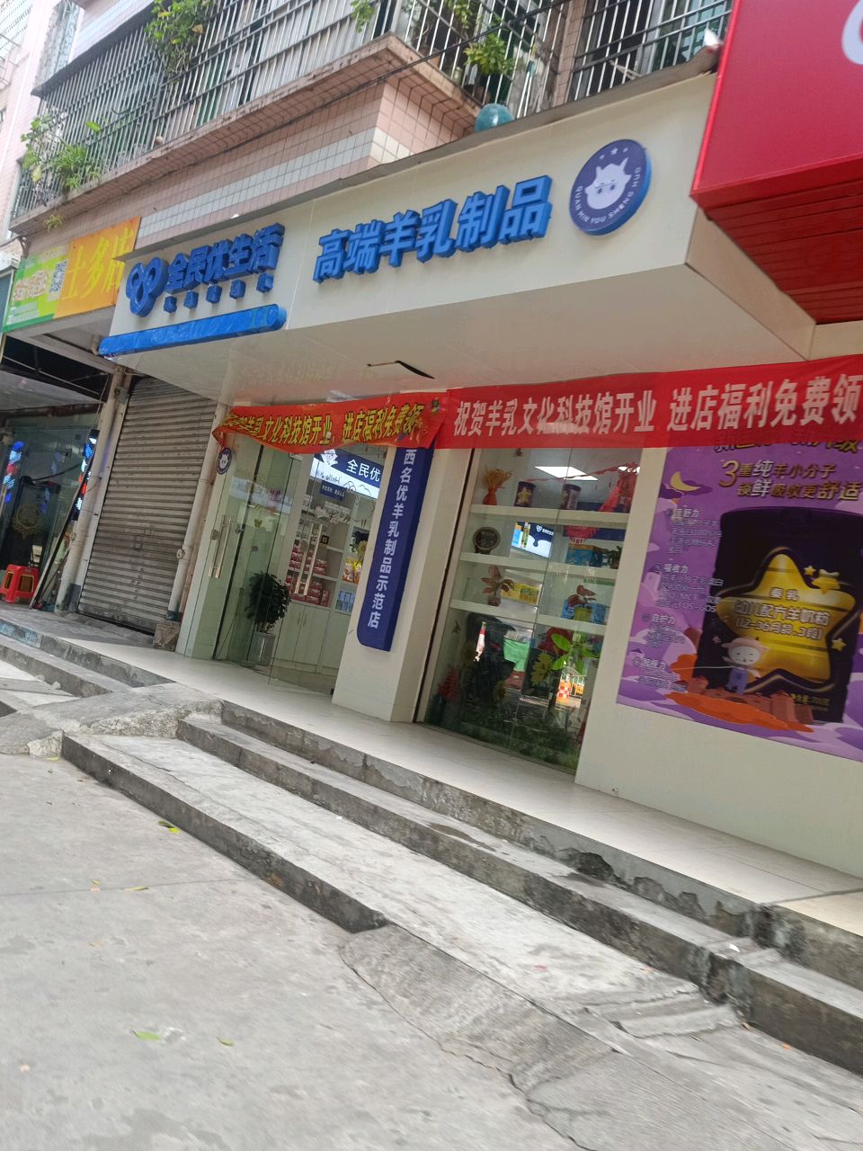 全民优生活(工农路店)