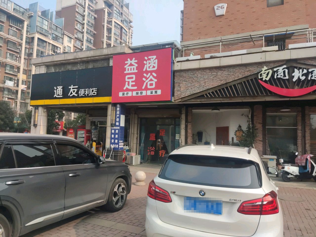 益涵足疗