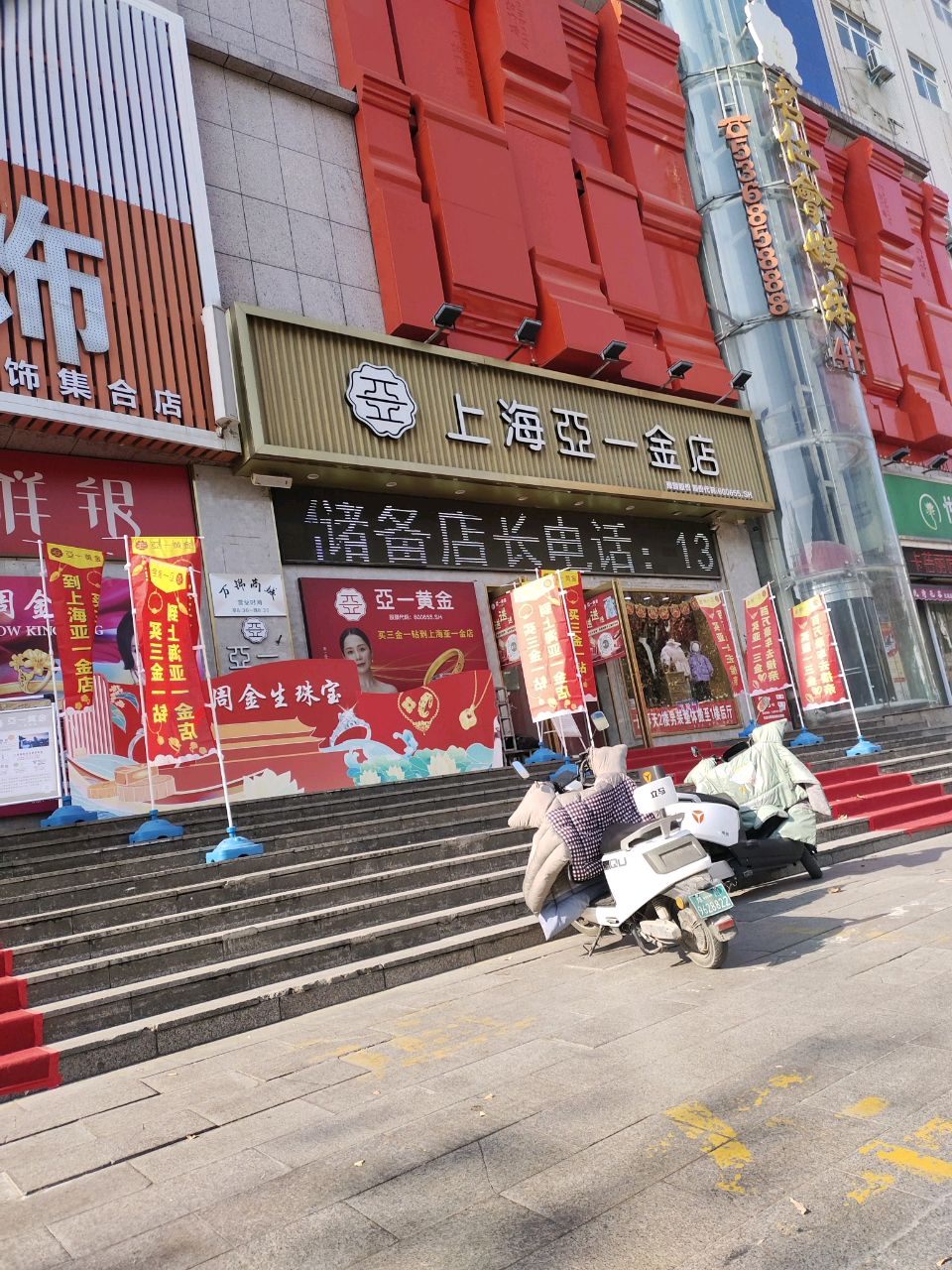 新密市亚一金店(农业路店)