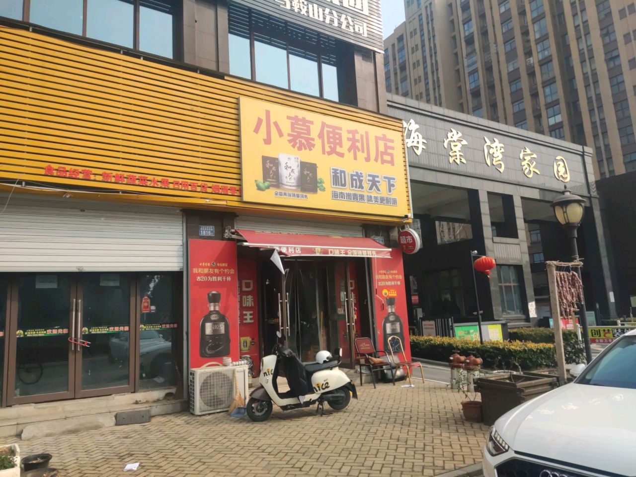 小慕便利店