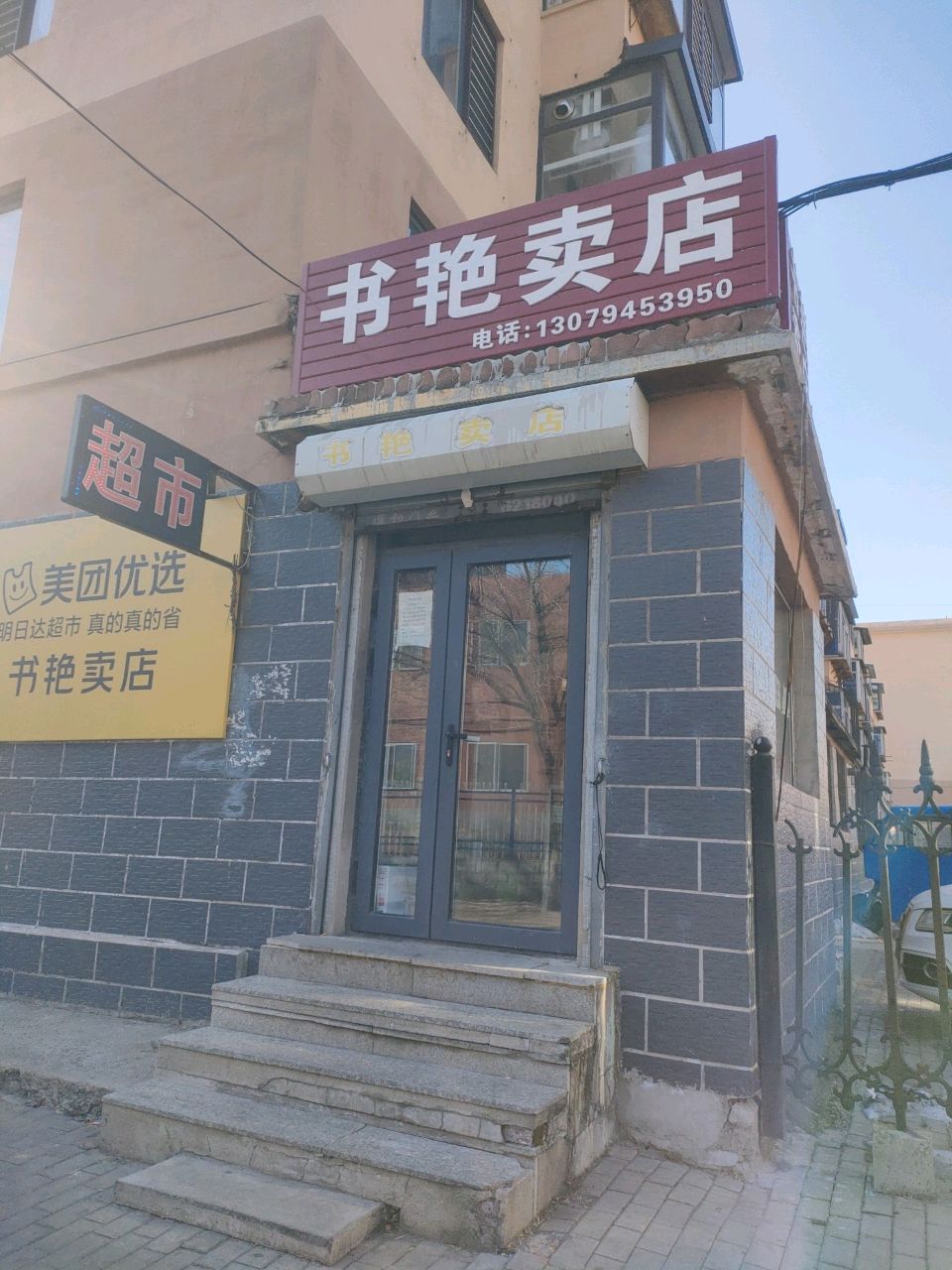书艳卖店
