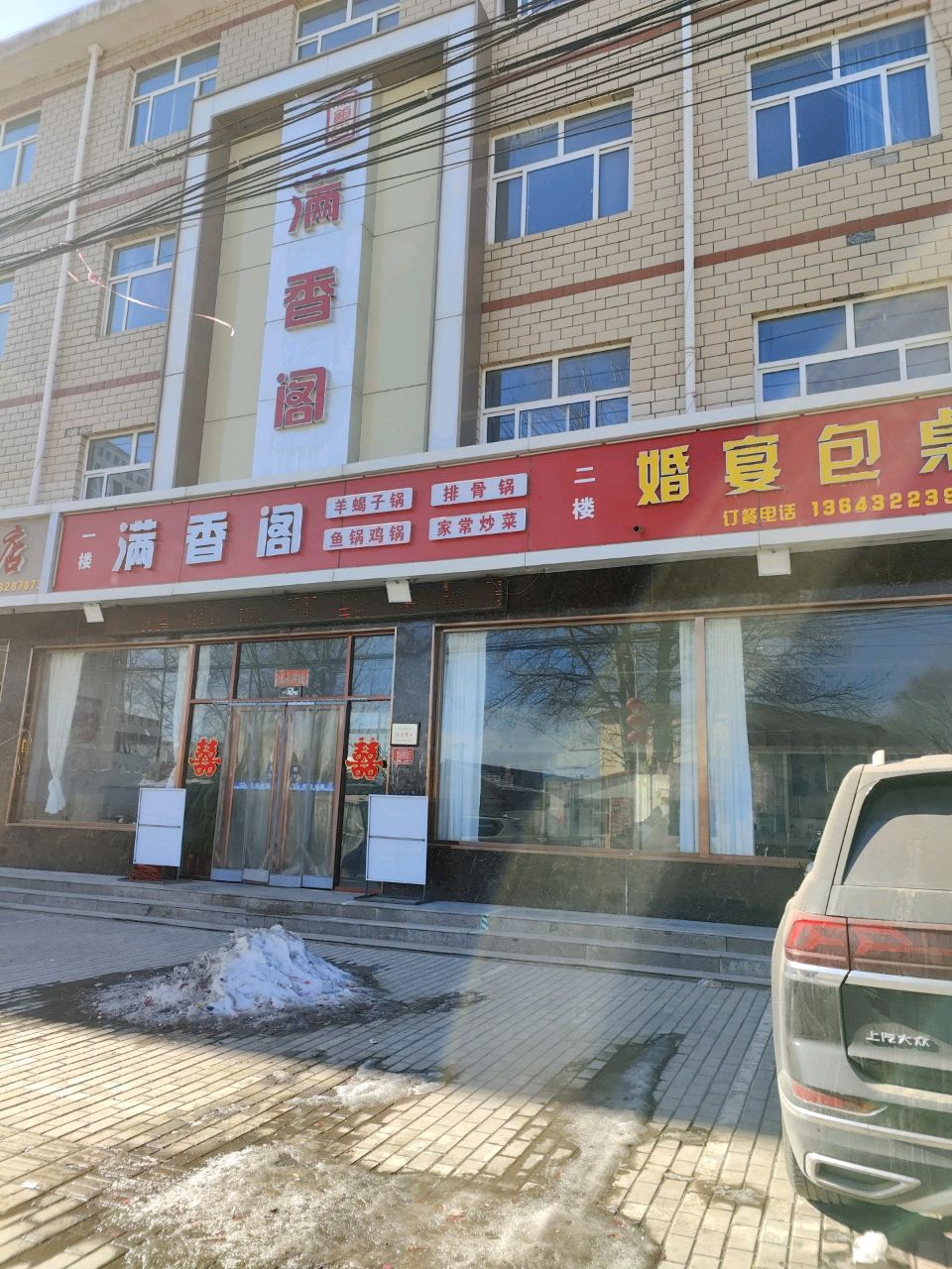 满香阁(迎宾街店)