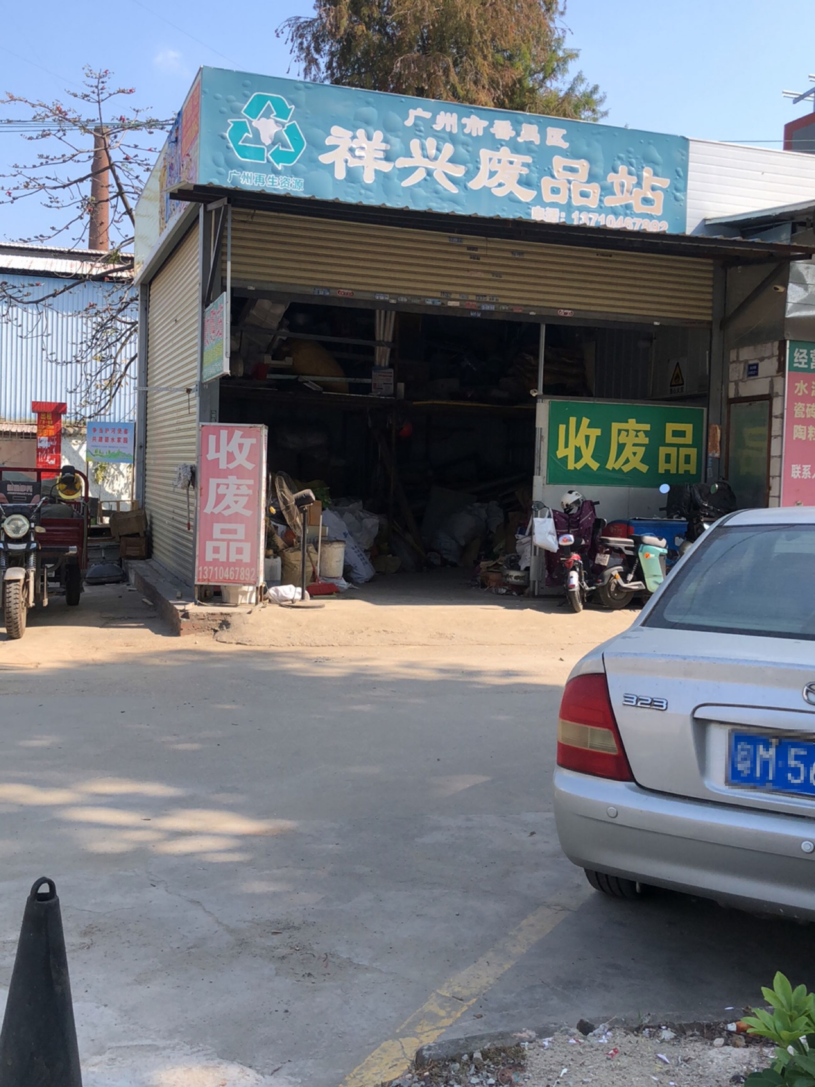 广州市番禺区祥兴废品回收店