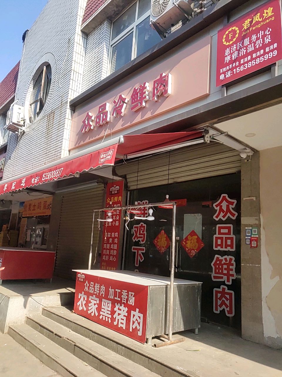 众品冷鲜肉(常青路店)