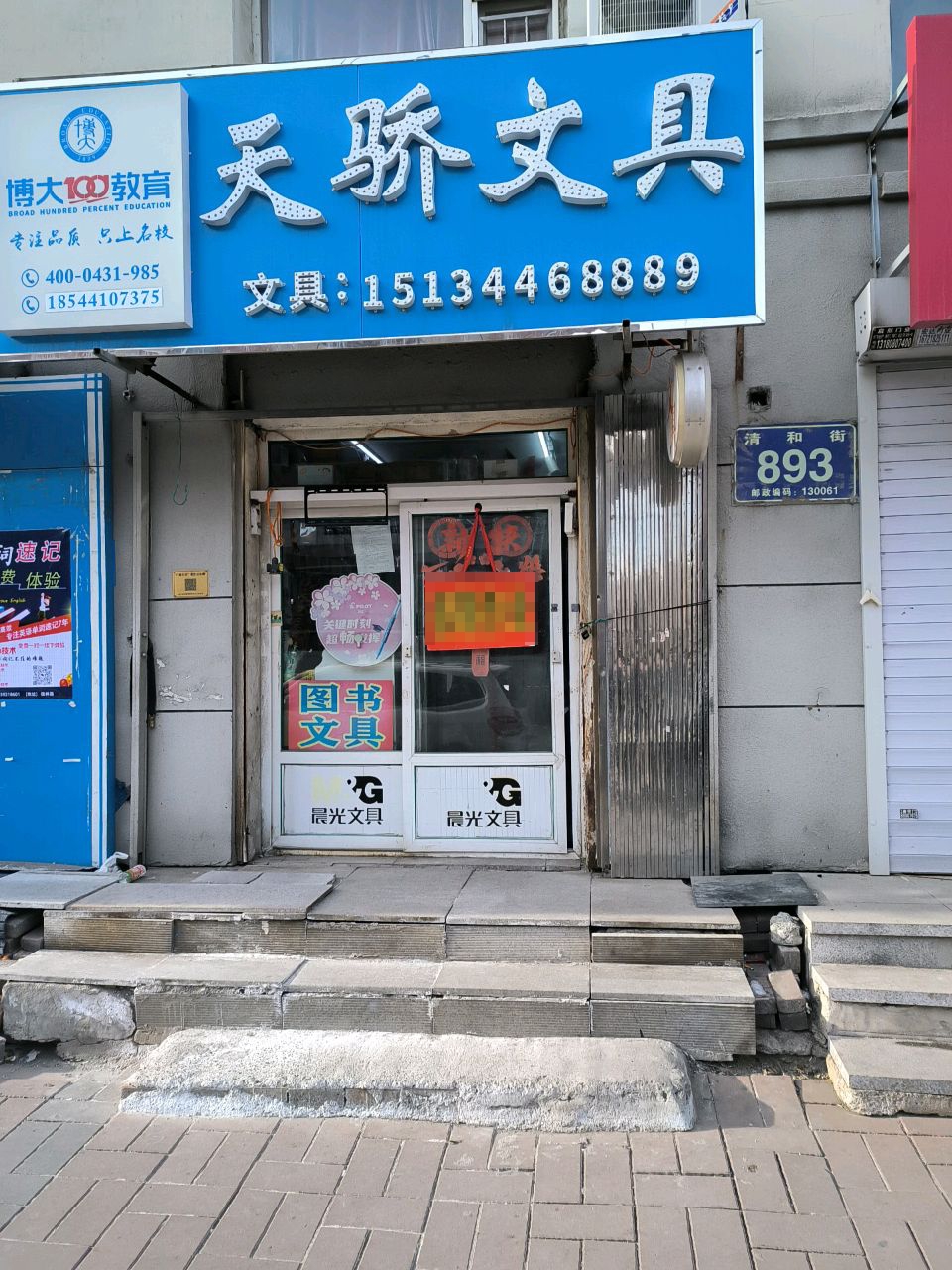 天骄书店(清和街店)