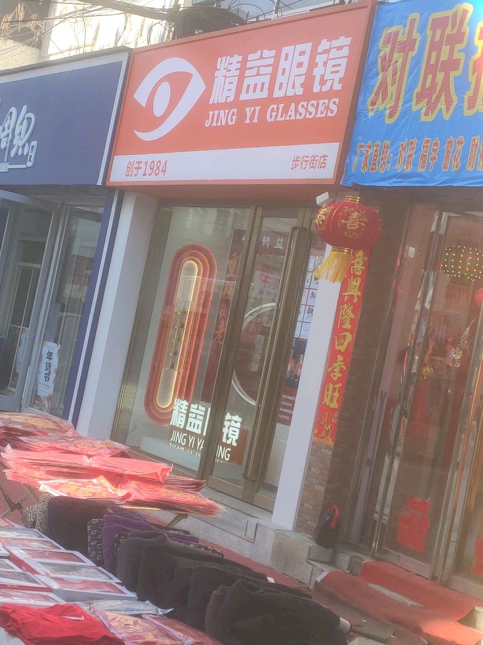 精益眼镜(步行街店)