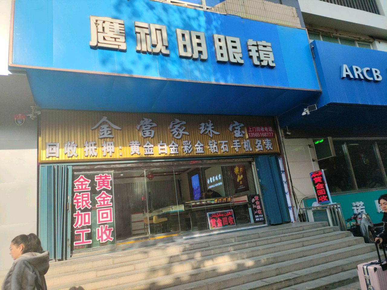 金当家珠宝