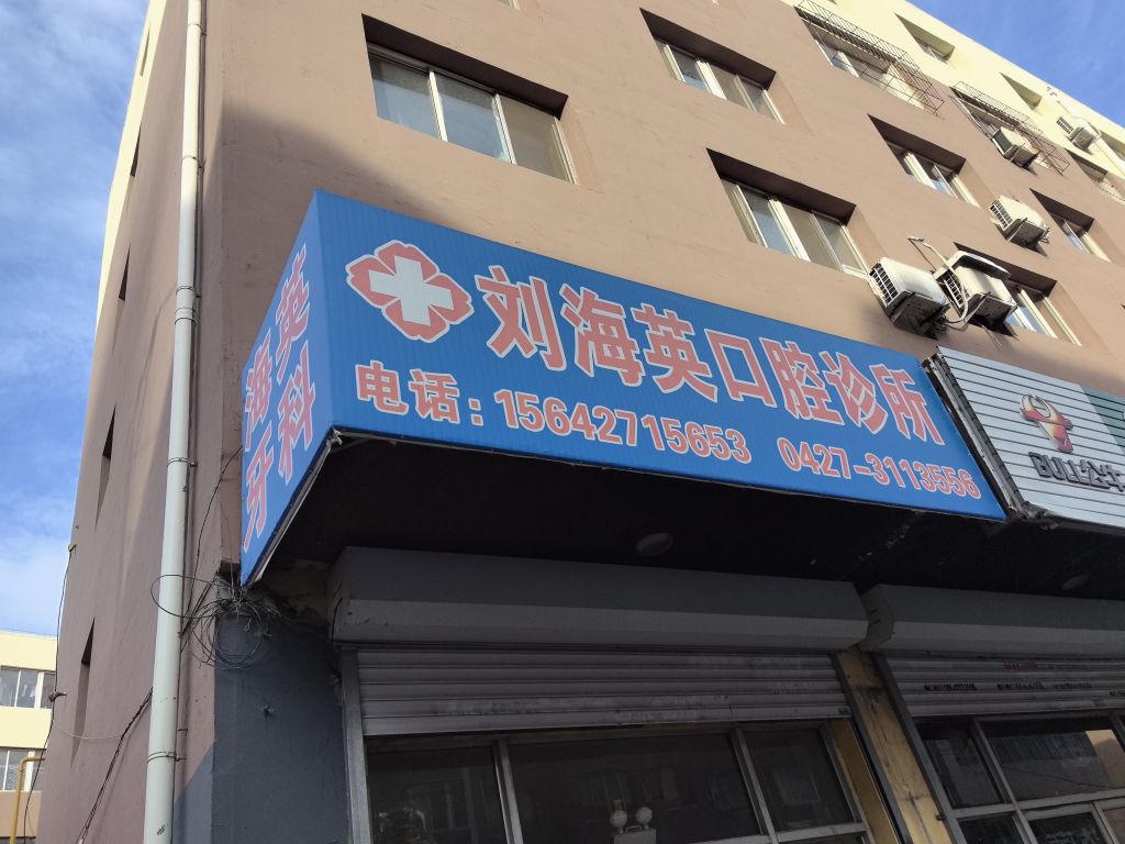 刘海英口腔诊所