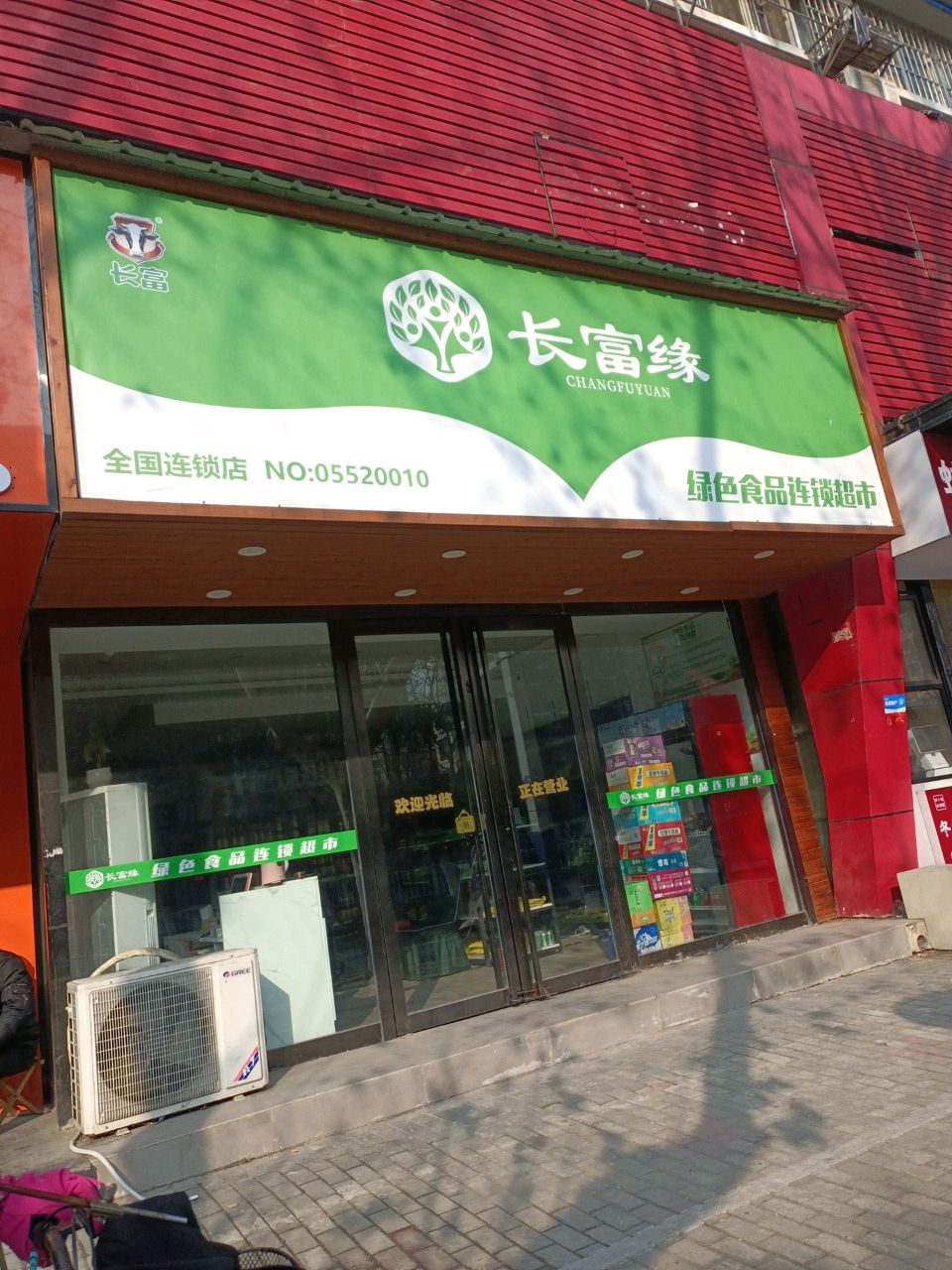 长富缘绿色食品连锁超市(丽都园店)