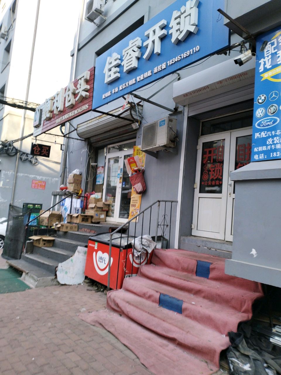 佳睿开锁(红旗小区1区店)