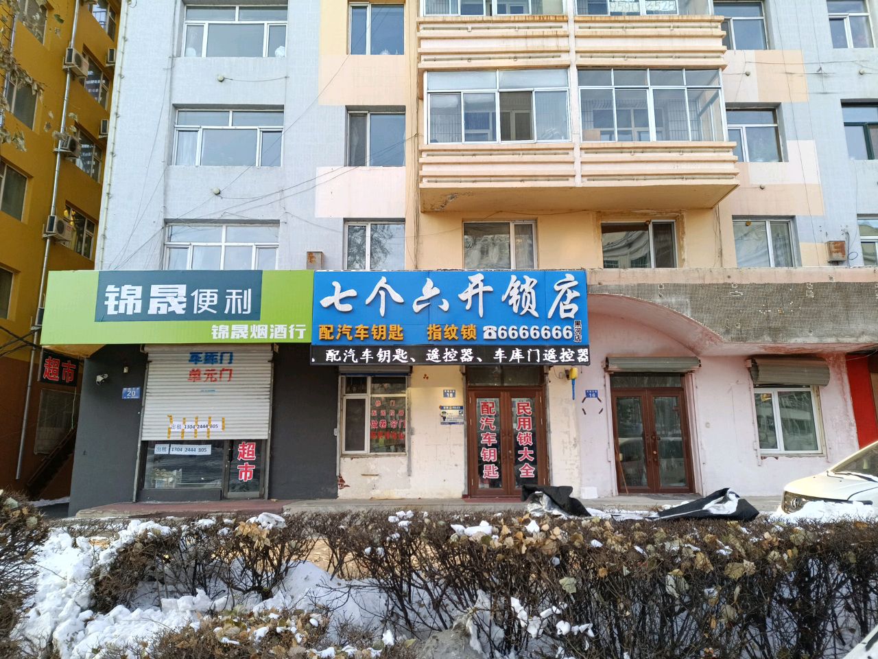七个六开锁店