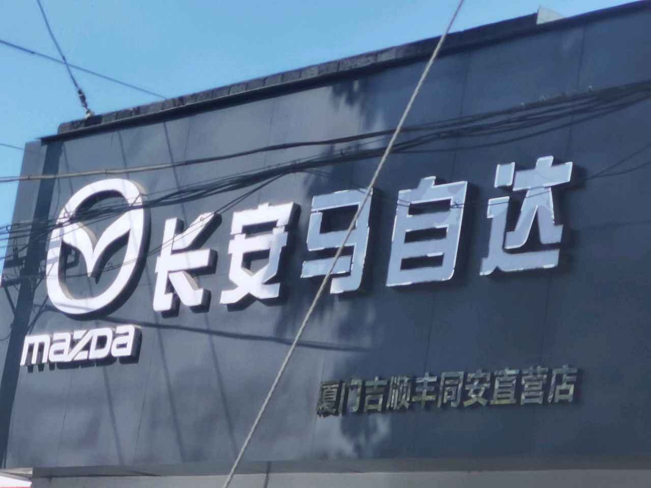 长安马自达(厦门吉顺丰同安直营店)