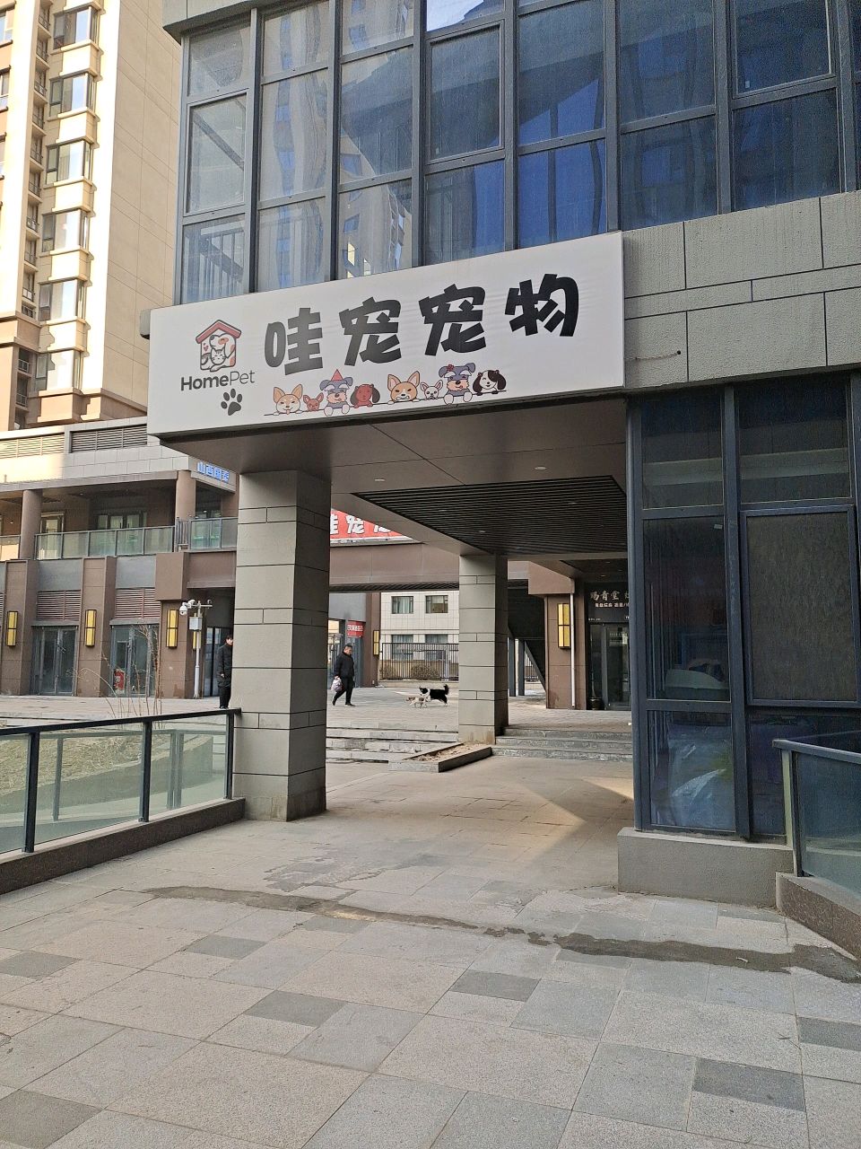 臻宠洗护·哇宠宠物店