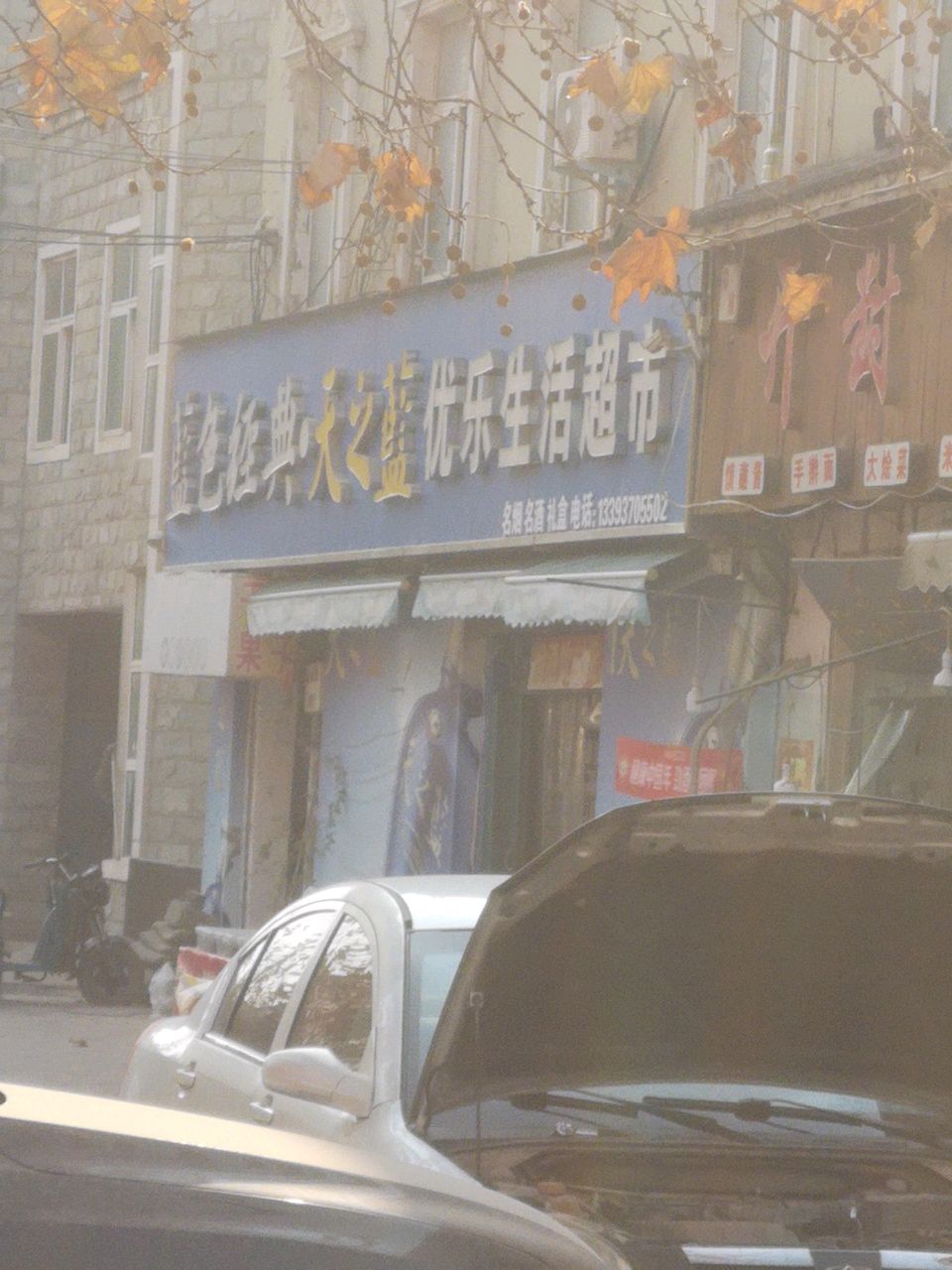 中牟县白沙镇优乐生活超市(通惠路店)