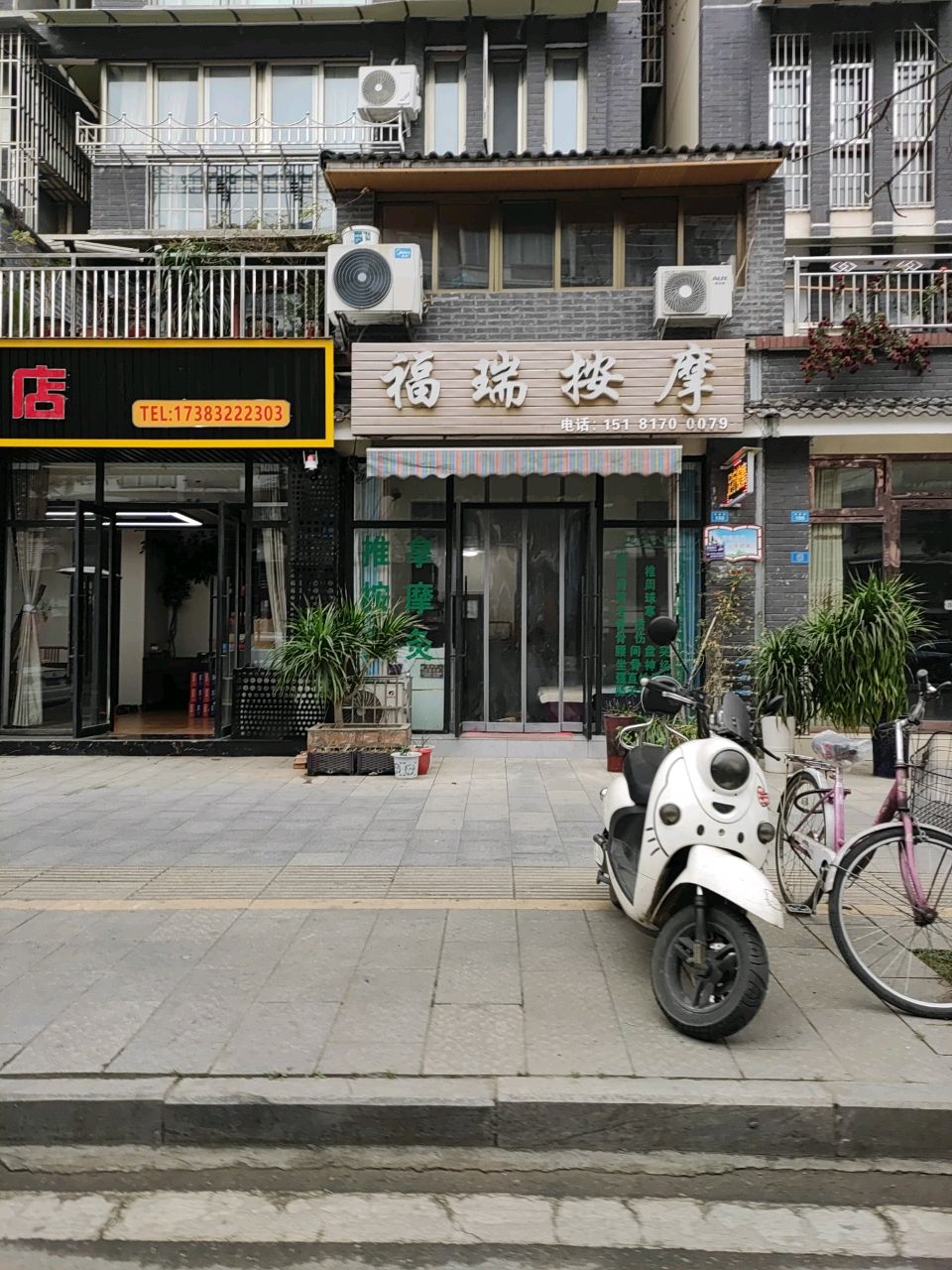 福瑞按摩