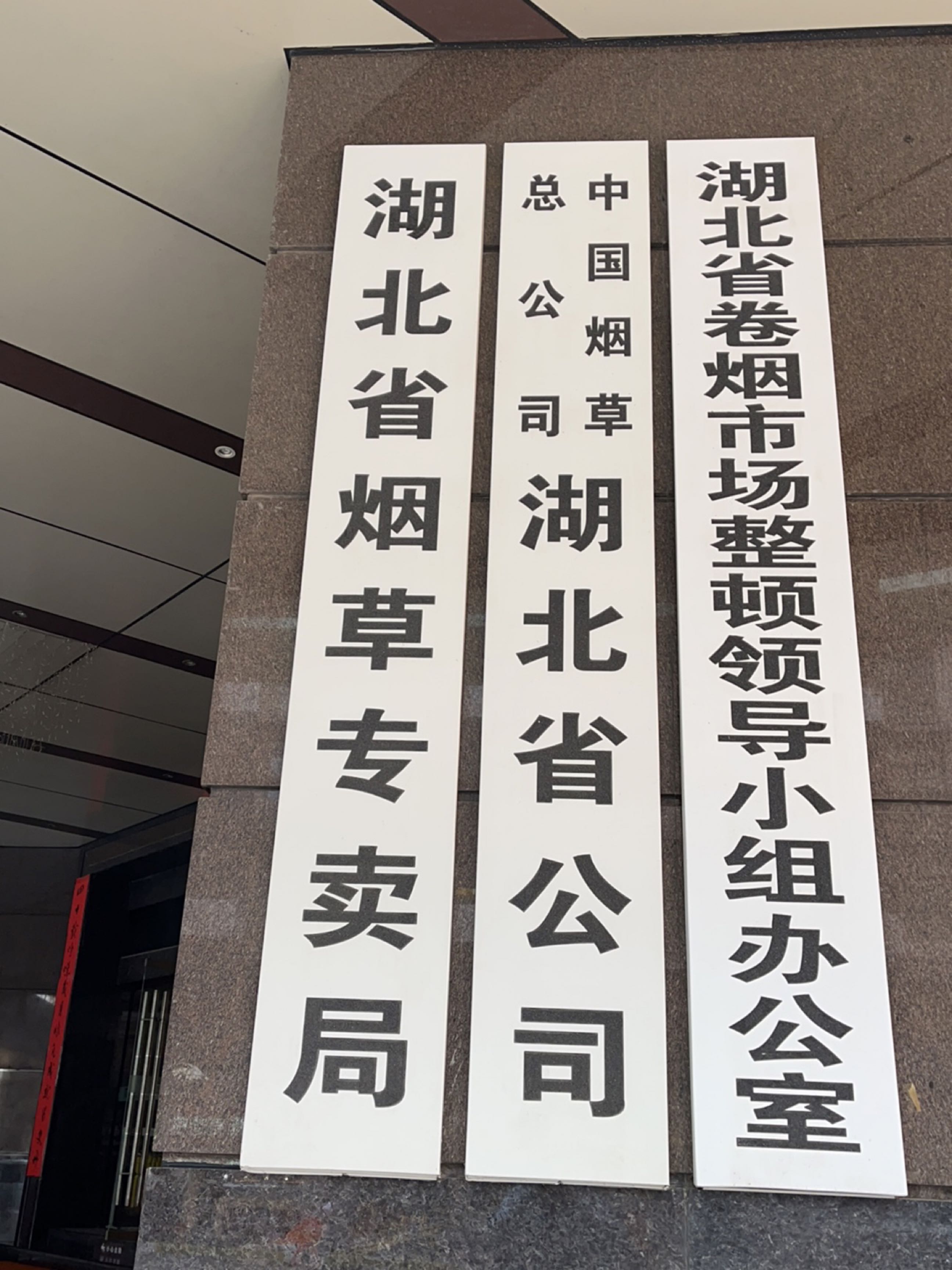 湖北省烟草专卖局