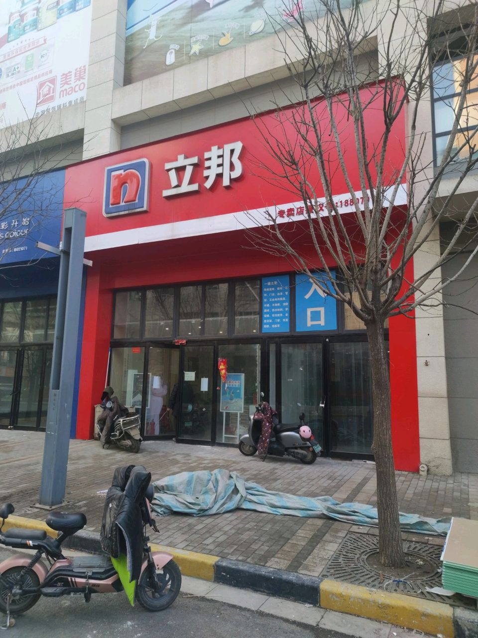 立邦专卖店(授权号188079)