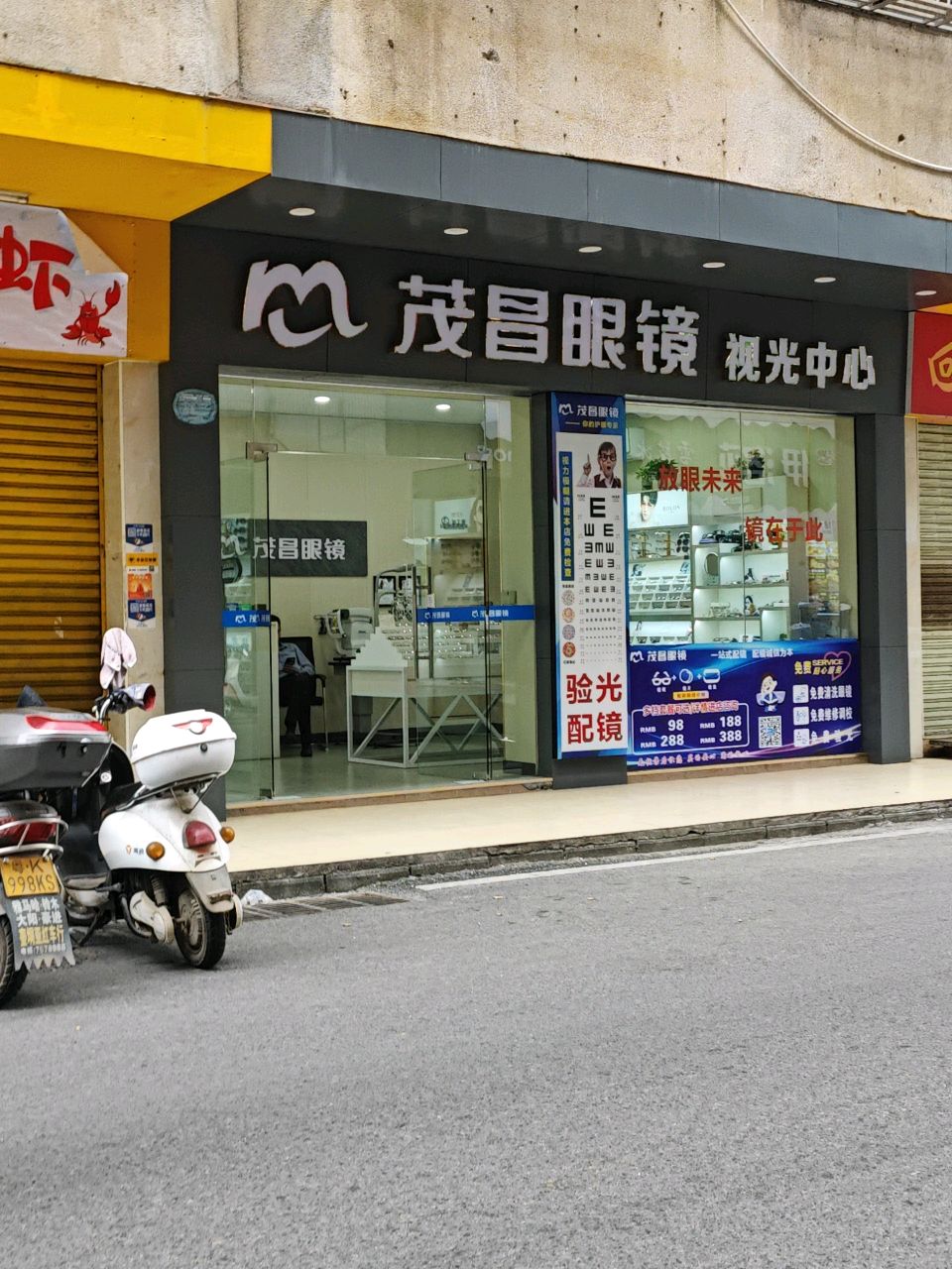 茂昌眼镜视光中心(教育路店)