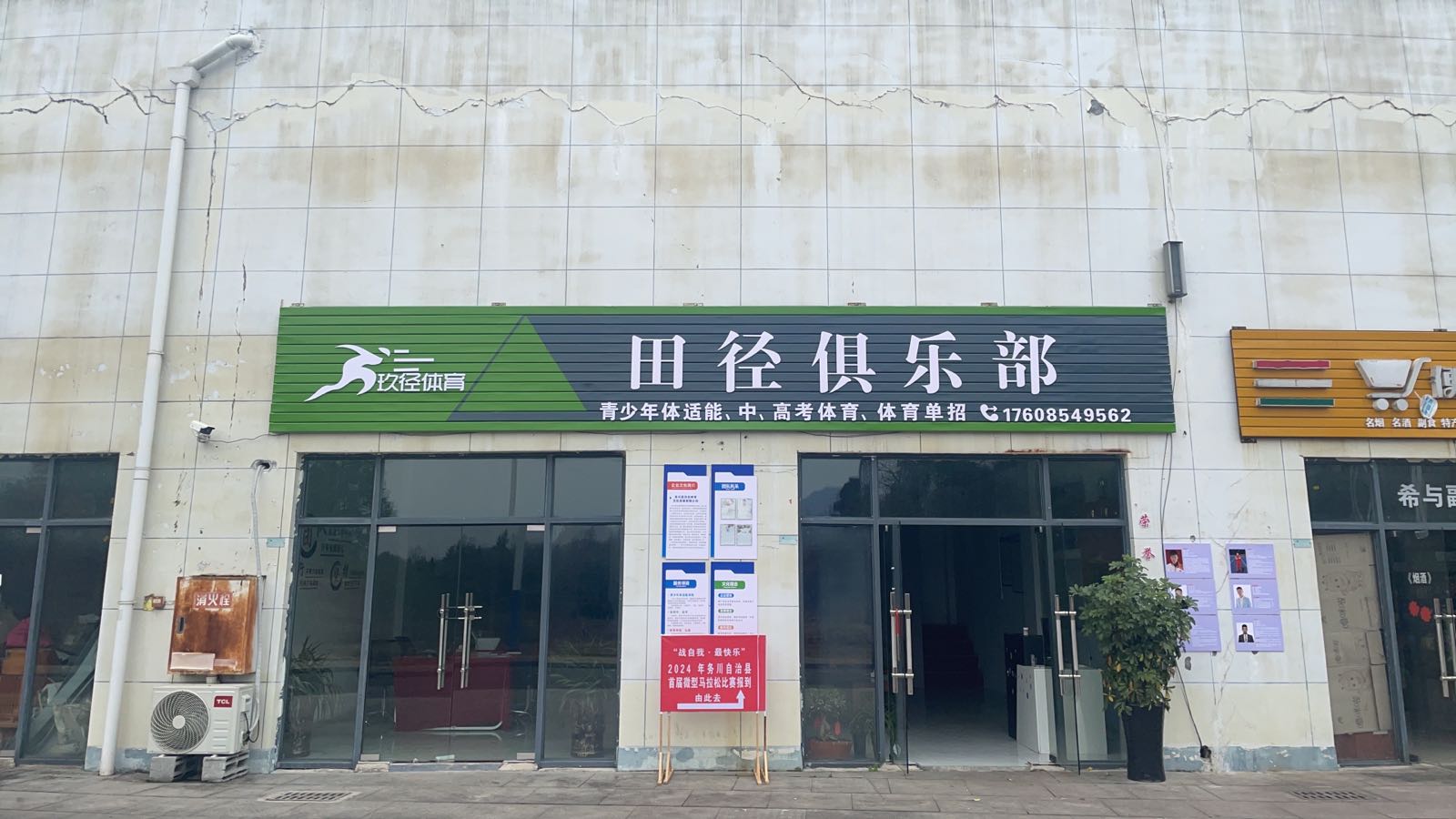 玖径体育田径俱乐部