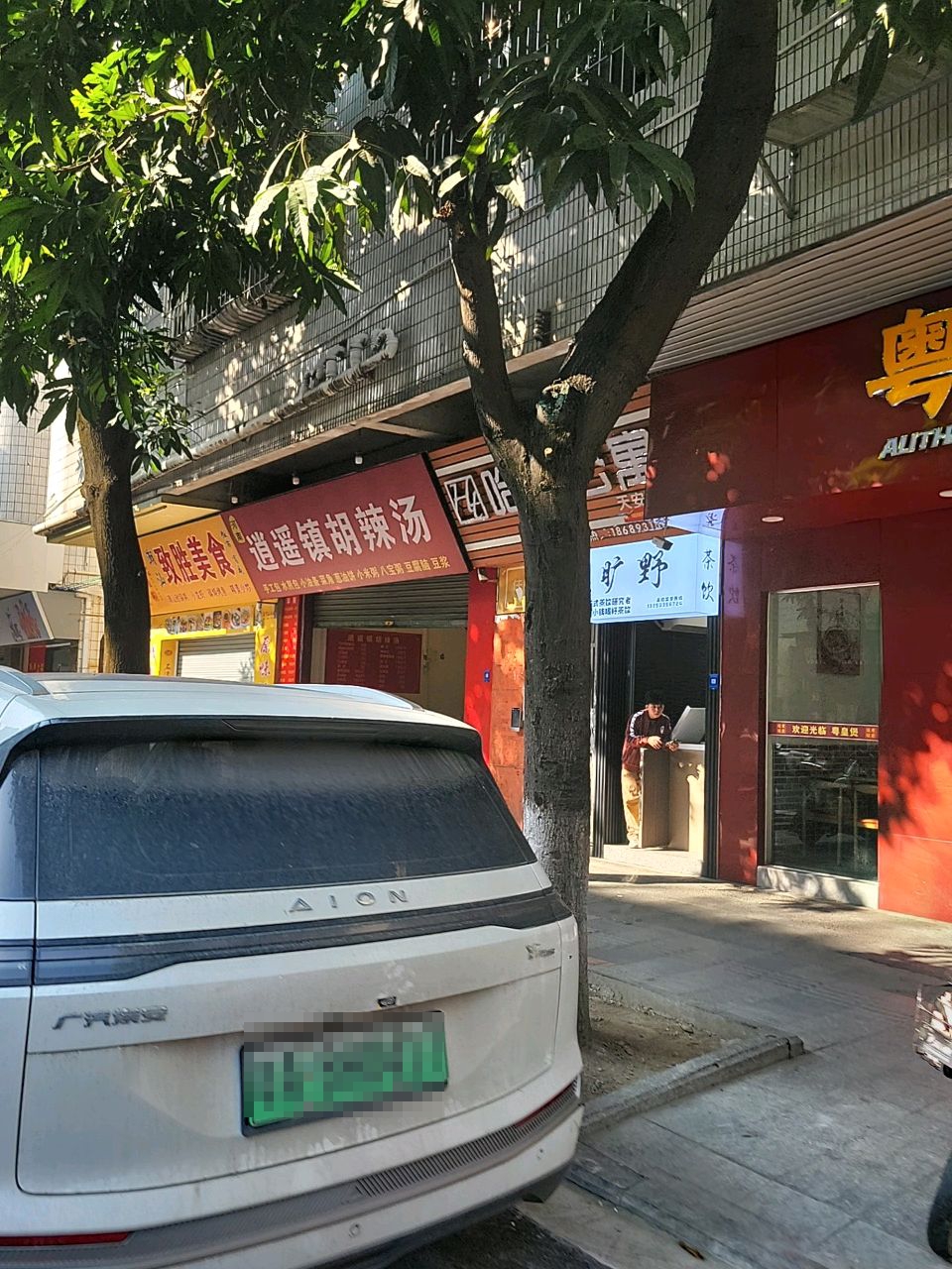 逍遥镇胡辣汤(东平路店)