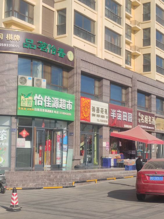 半亩田园